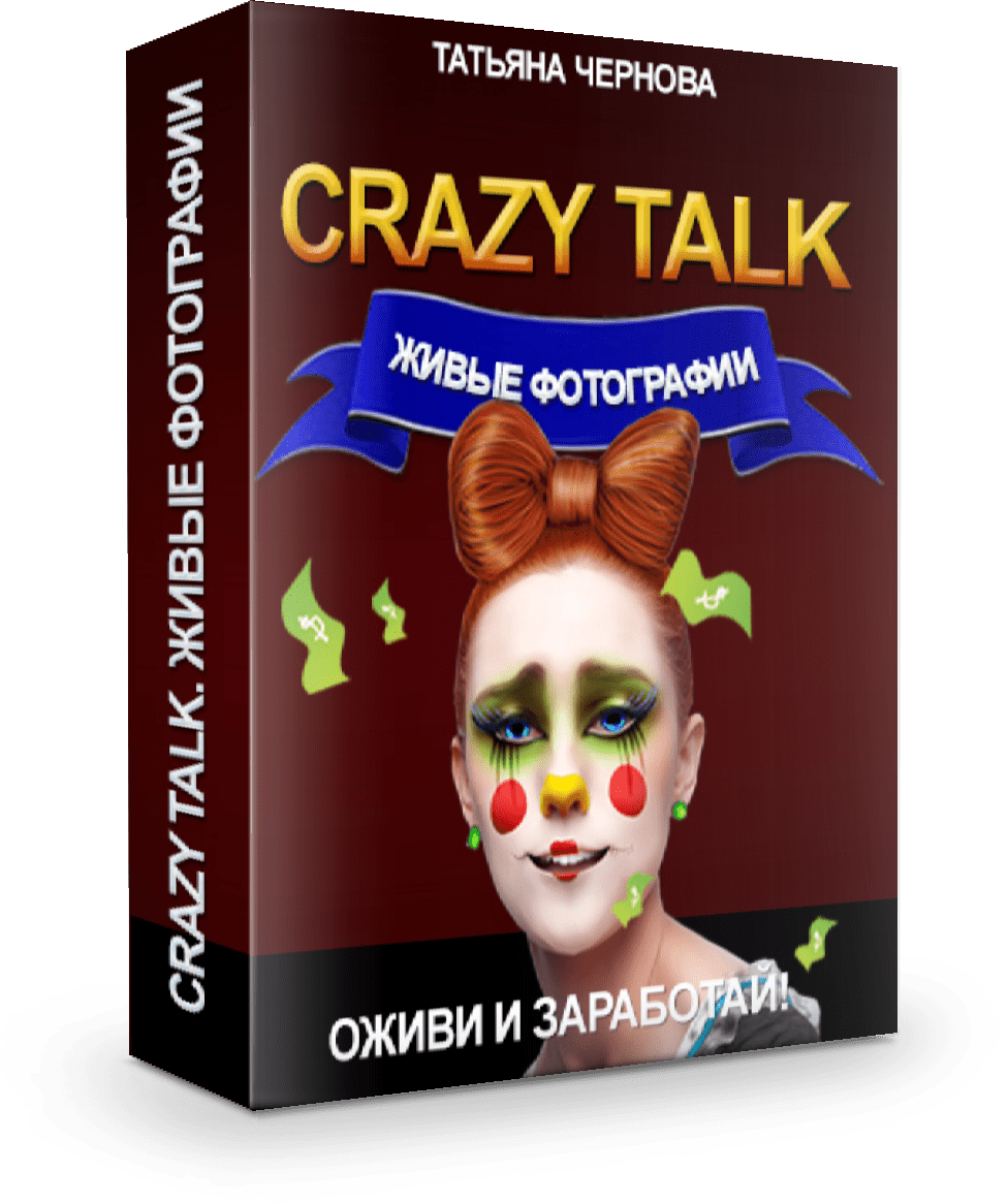 Crazy Talk. Живые фотографии. Видеокурс Татьяны Черновой
