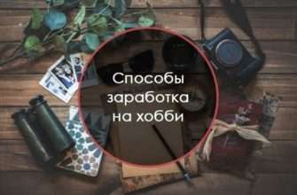 Способы заработка на своем хобби