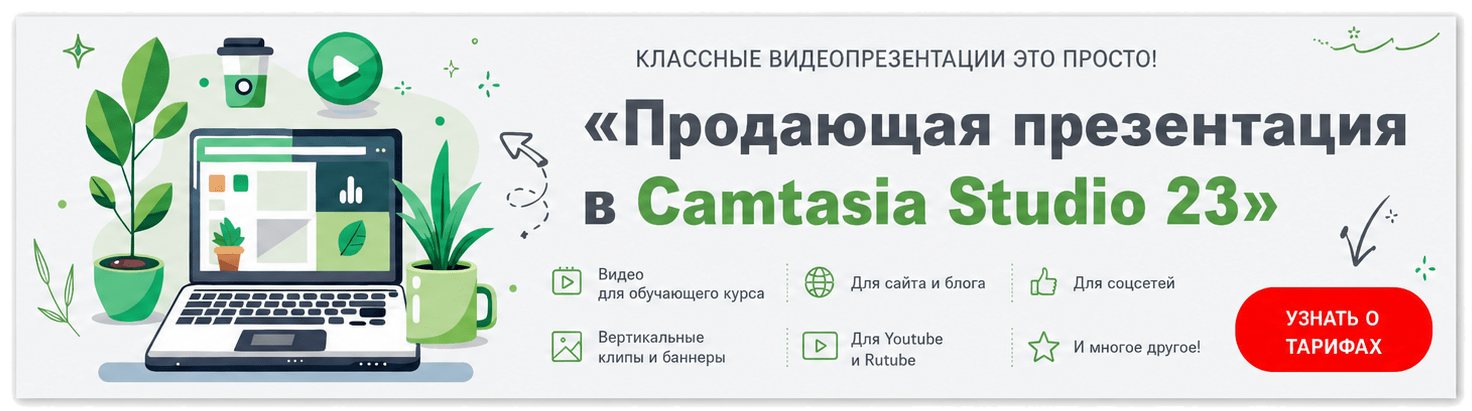 «Продающая презентация в Camtasia Studio 23»