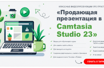 Продающая презентация в Camtasia Studio 23