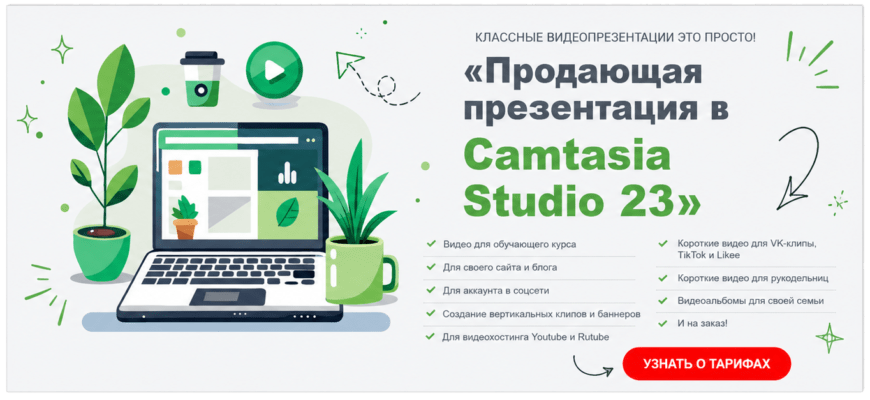 Продающая презентация в Camtasia Studio 23