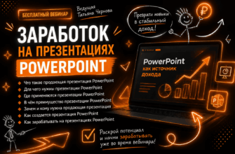"Заработок на презентациях PowerPoint". Вебинар Татьяны Черновой