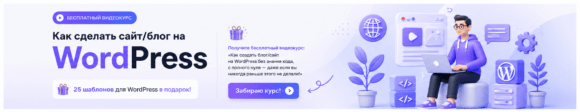 Бесплатный курс "Как сделать сайт на WordPress"