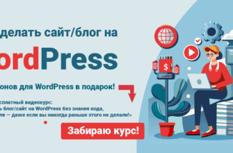 Бесплатный видеокурс Как сделать сайт WordPress самому и бесплатно