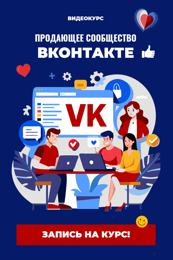 Продающее сообщество Вконтакте»