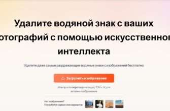 Удалите водяной знак с ваших фотографий с помощью искусственного интеллекта