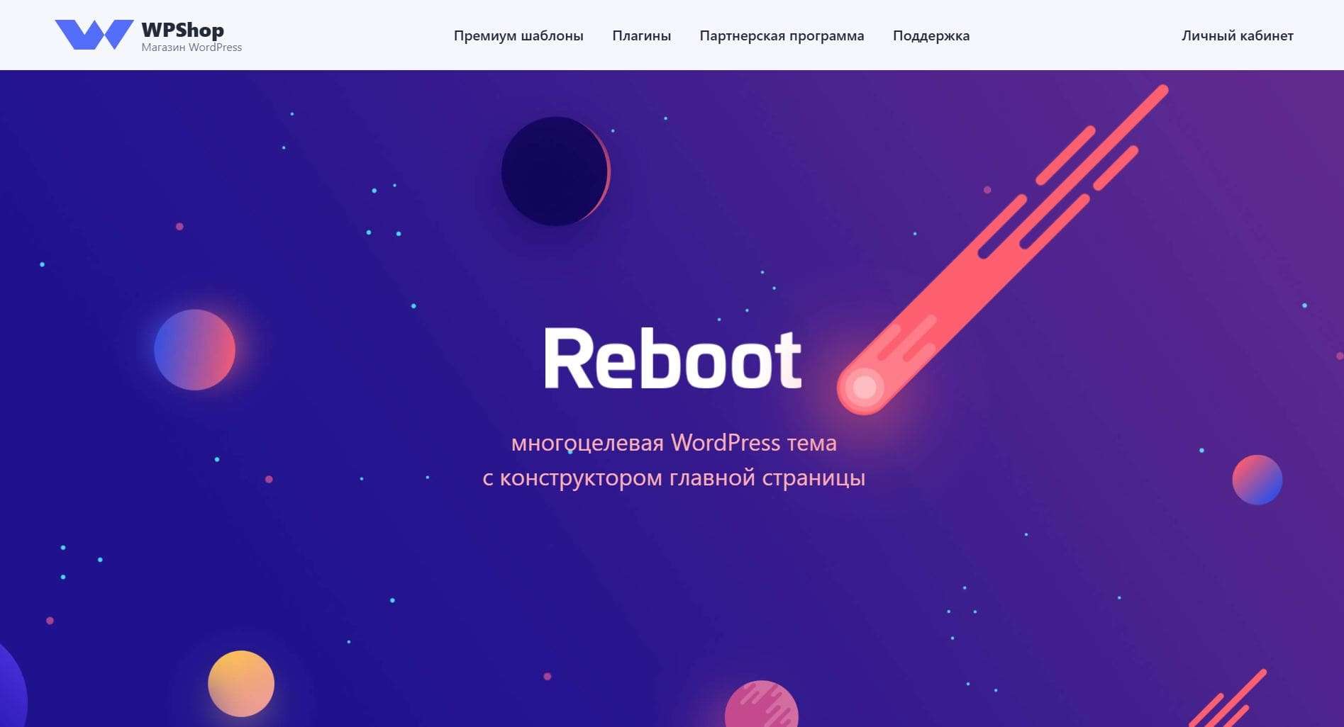 Купить тему Ребут