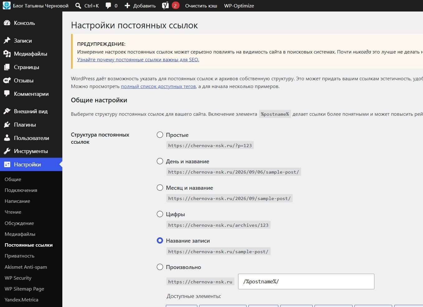 Настройка ссылок сайта WordPress