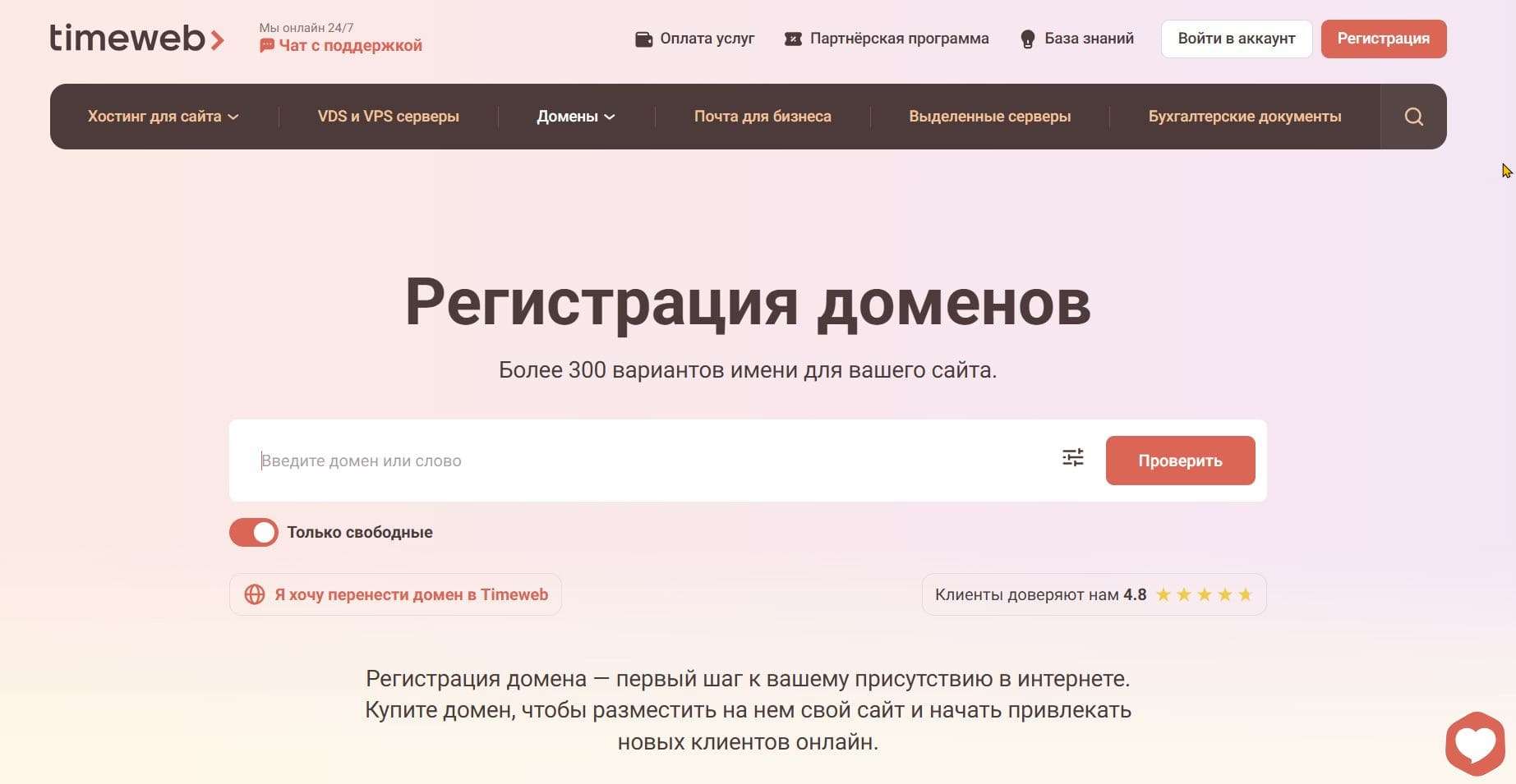 Регистрация домена на Timeweb