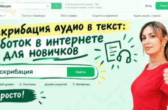 Транскрибация аудио в текст заработок в интернете для новичков